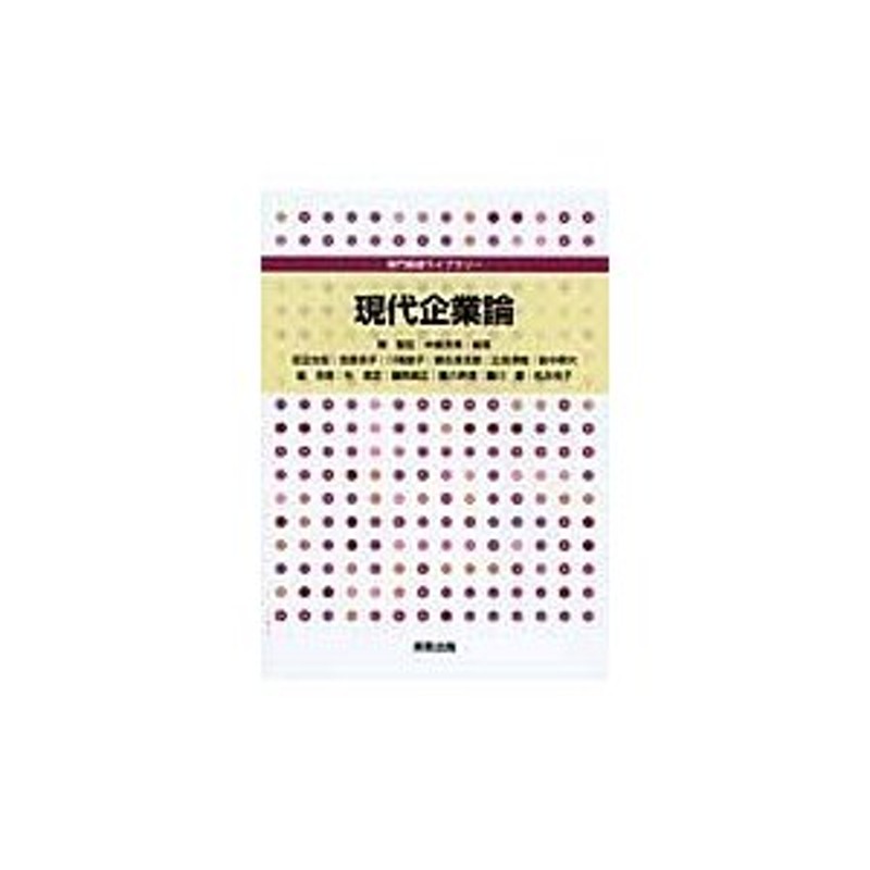 現代企業論　足立光生／〔ほか著〕　中条良美／編著　関智宏／編著　LINEショッピング