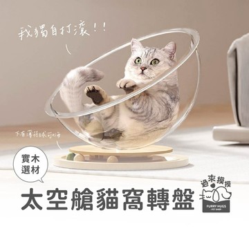 過來摸摸』太空艙貓窩轉盤 貓咪玩具 實木 貓薄荷 透明貓窩  夏季 冬季 保暖墊 貓床 轉盤玩具