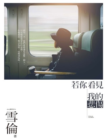 【電子書】若你看見我的悲傷