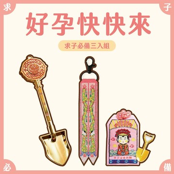 【鎮瀾宮】好孕快快來！求子必備組｜過爐｜組合商品｜生日禮物｜禮物｜交換禮物