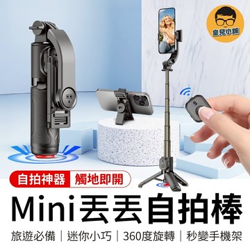 Mini丟丟自拍棒 TT21 迷你自拍棒 迷你丟丟桿 藍牙自拍棒 自拍桿 多功能自拍桿