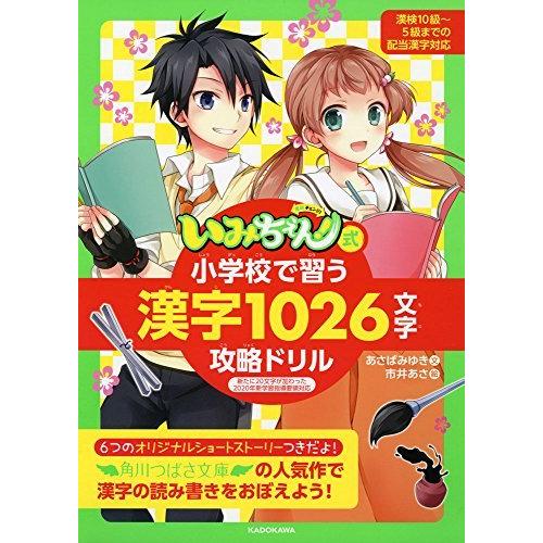 いみちぇん 式 小学校で習う漢字1026文字攻略ドリル