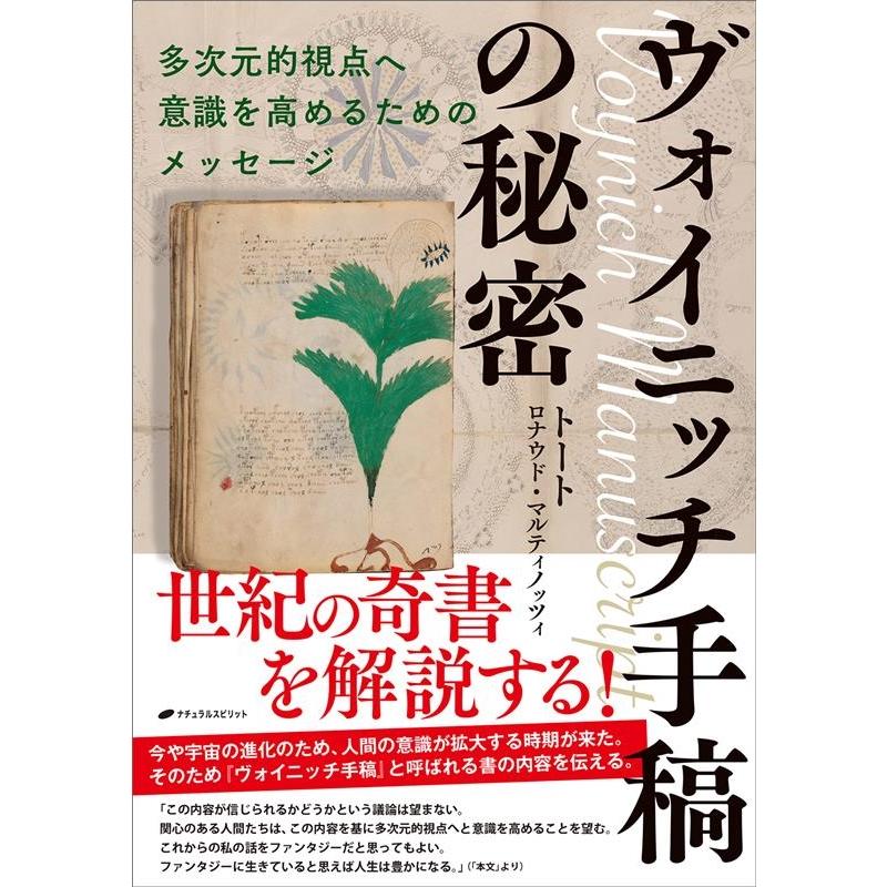 ヴォイニッチ手稿の秘密 多次元的視点へ意識を高めるためのメッセージ