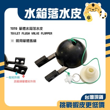 🚚蝦店隔日速達🔥TOTO 單體水箱落水皮 水箱落水皮 止水皮 眼鏡皮 落水皮 通用款 單體用 單體型馬桶適用