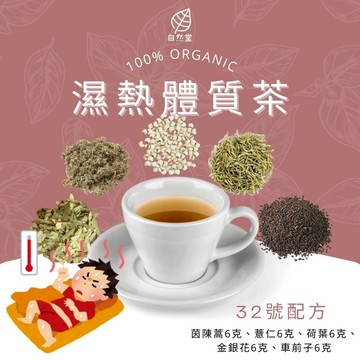 濕熱體質茶 養生茶 調理 養身茶包 中藥茶代謝茶 茵陳蒿 薏仁 荷葉 金銀花 車前子