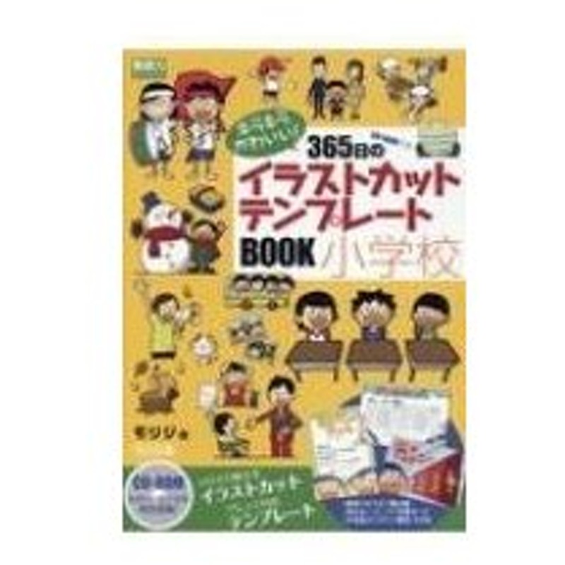 キラキラかわいい 365日のイラストカット テンプレートbook小学校 Cd Rom付き 教師力ステップアップ モリジ 通販 Lineポイント最大0 5 Get Lineショッピング