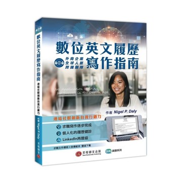 數位英文履歷寫作指南：連結社群創新自我行銷力(求職文件模板+自傳範本雲端下載)