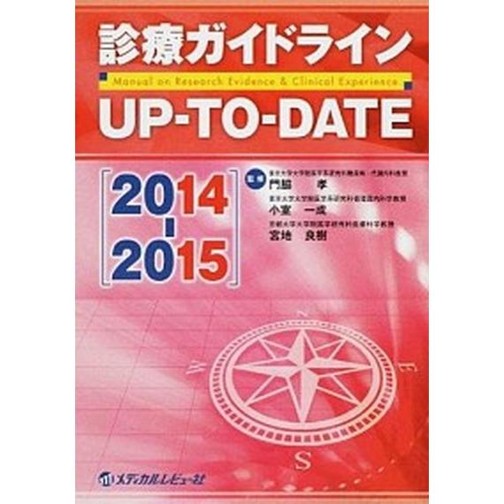 診療ガイドラインＵＰ-ＴＯ-ＤＡＴＥ  ２０１４-２０１５  メディカルレビュ-社 門脇孝 (単行本) 中古