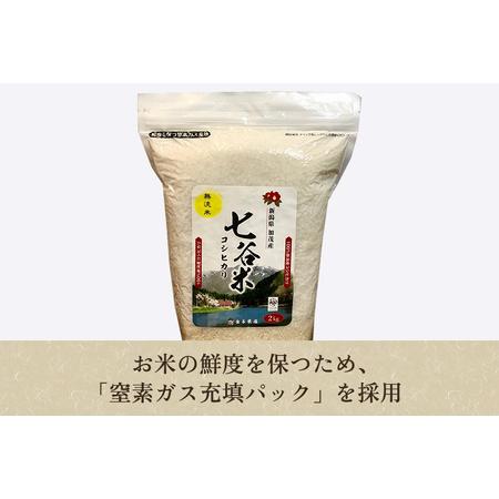 ふるさと納税 老舗米穀店が厳選 新潟産 従来品種コシヒカリ「七谷米」無洗米2kg 窒素ガス充填パックで鮮度長持ち 金.. 新潟県加茂市