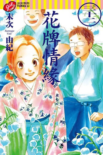 【電子書】花牌情緣 (32)