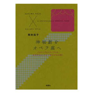 神秘劇をオペラ座へ―バルトークとバラージュの共同作品としての『青ひげ公の城』