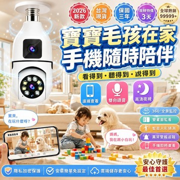 雙鏡同看360°巡航📷寶寶監控 寵物監控 燈泡監控 雙鏡監控 監控攝影機 無線監控 居家監控 夜視監控 遠端監控 監視器