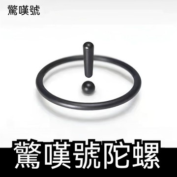 懸浮陀螺 驚嘆號陀螺 解壓神器 平衡陀螺 懸浮指尖陀螺 平衡陀螺 解壓玩具 辦公室解悶