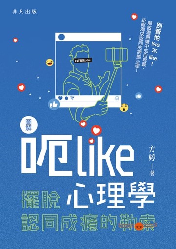 【電子書】圖解呃 Like 心理學──擺脫認同成癮的勒索