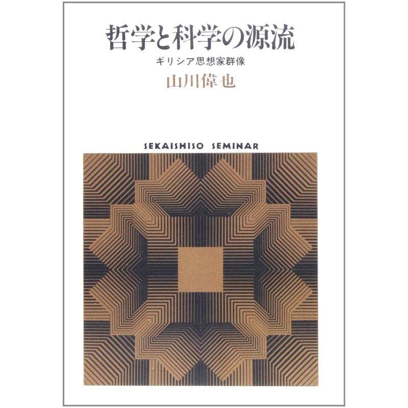 哲学と科学の源流?ギリシア思想家群像 (SEKAISHISO SEMINAR)