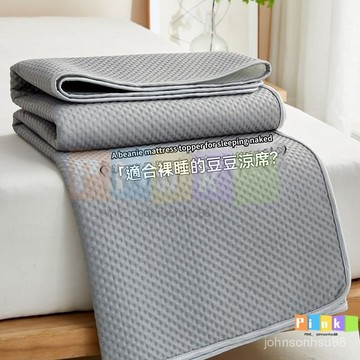 涼感床墊 涼席床墊 涼感保潔墊 冰涼床墊 涼感涼席 涼感睡墊 冰豆豆冰絲涼席 冰涼蓆 涼蓆 涼墊 夏季冰涼墊 冰絲涼蓆