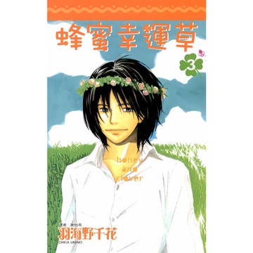 蜂蜜幸運草(03)_Readmoo 讀墨電子書