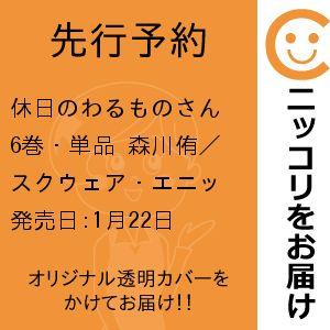 休日のわるものさん 森川侑