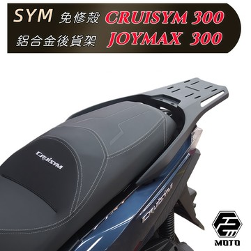 🔥尾霸 SYM 三陽 CRUiSYM 巡弋 JOYMAX 300 鋁合金後架 貨架 扶手 箱架 精品級 優惠加購後箱