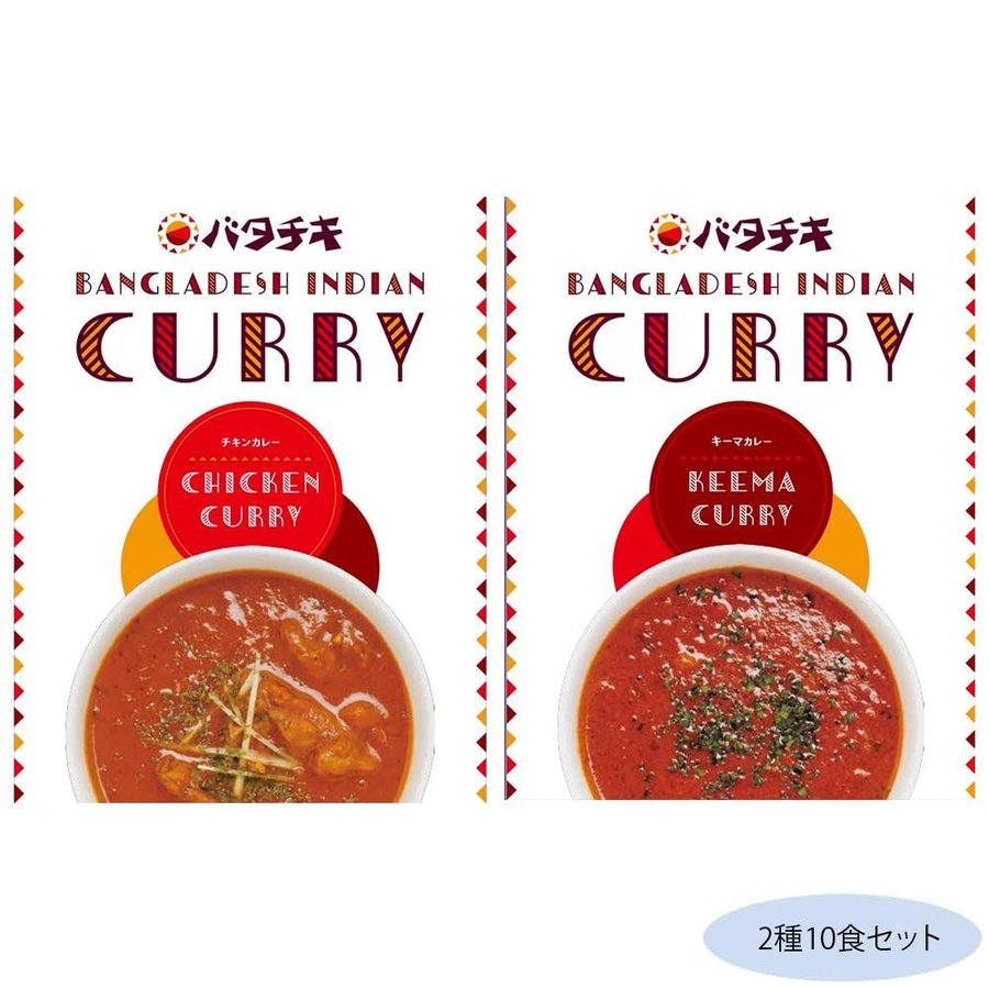 バタチキ2種10食セット(チキンカレー・キーマカレー各5食)