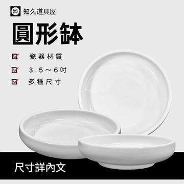 【知久道具屋】淺缽 圓形缽 鼓型矮碗 泡菜碟 醬料缽 醬料碟 韓式餐具 日式餐具 陶瓷盤 碗盤 瓷器
