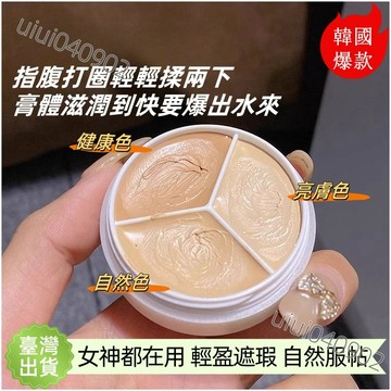 【韓國tfit同款遮瑕膏🔥】三色防水遮瑕膏 遮瑕膏 遮暇盤 遮臉部斑點痘印黑眼圈蓋斑淚溝黑眼圈 乾皮 油皮 化妝品 美妝