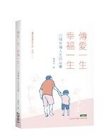 傳愛一生、幸福一生—50個幸福人生的故事 (1版) 陳春山  FUN學