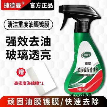 捷德曼汽車玻璃去除油膜鍍膜水漬清潔劑清潔擋風玻璃油膜車居兩用-Misaki精品