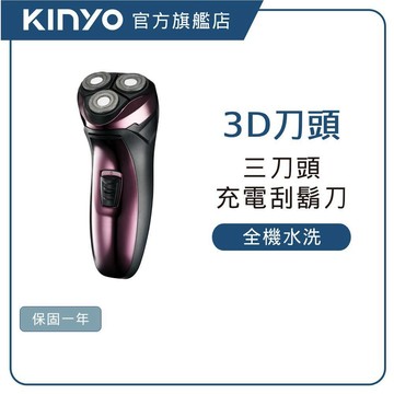 【KINYO直營】 三刀頭充電式刮鬍刀 (KS) 三刀頭刮鬍刀 電動刮鬍刀 男士刮鬍刀