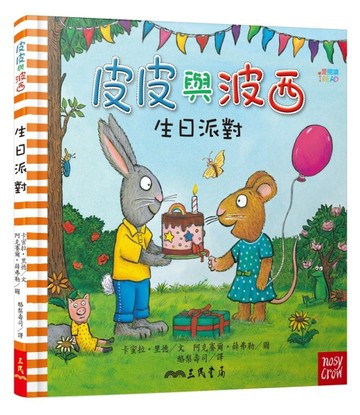 皮皮與波西：生日派對（精裝版）[二手書_良好]