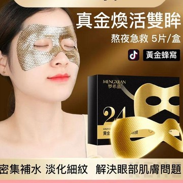 24K黃金眼膜 黃金肌肽眼膜 金箔眼貼膜  補水保濕 膠原蛋白眼膜 眼貼膜 眼膜 眼部護理....