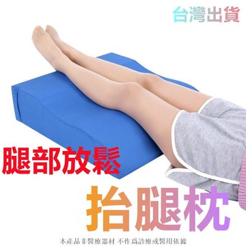 抬腿枕 抬腳枕 墊腳枕 腳枕墊腳枕墊腿枕頭棉腳枕抬腿墊 腿枕 下肢墊腿部抬高墊耀琪 Jige
