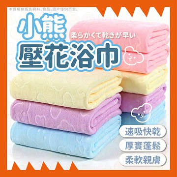 小熊浴巾 毛巾 浴巾 浴巾加大 珊瑚絨浴巾 加大浴巾 加厚浴巾 不掉毛 速乾浴巾 厚浴巾 大浴巾 吸水 快乾