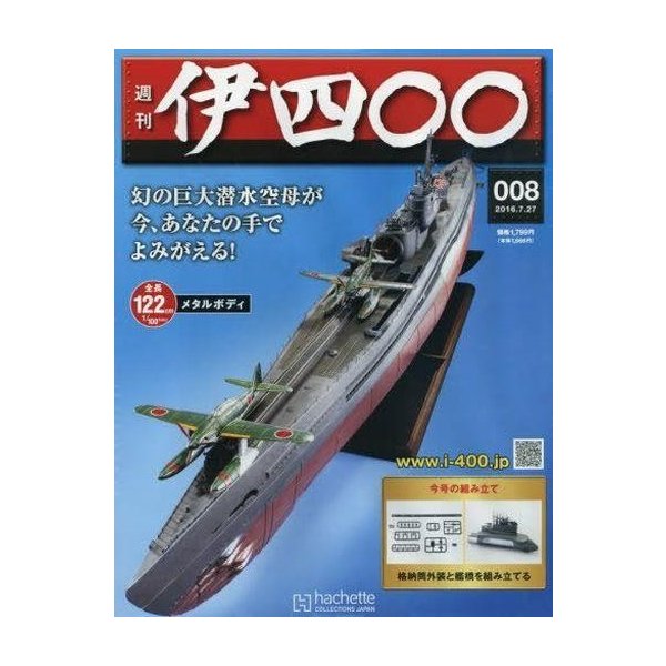 中古ホビー雑誌 付録付)週刊伊四〇〇全国版