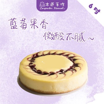 【木匠手作】和風藍莓重乳酪（6吋）