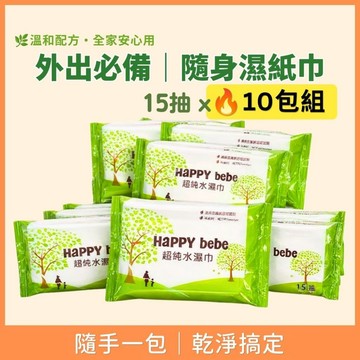 【花兒朵朵】Happy Bebe 超純水濕紙巾 15抽×10包 無酒精無香精 嬰兒兒童隨身包 外出便攜