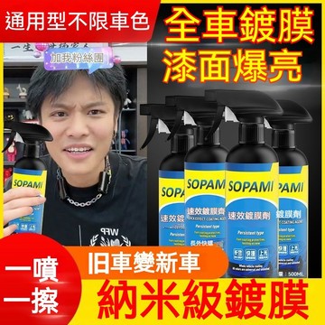 正品保障 sopami索帕米汽車鍍膜劑速效車漆打蠟鍍膜液納米水晶鍍晶噴霧上光 鍍膜劑 速效汽車鍍膜劑 玻璃鍍膜 拋光劑
