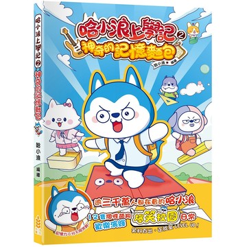 哈小浪上學記 2: 神奇的記憶麵包/哈小浪/ 編 eslite誠品