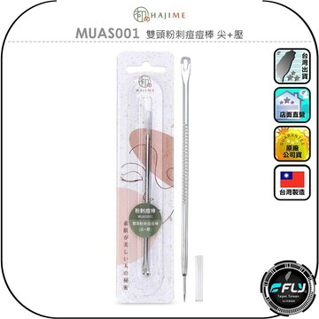 【HAJIME 初め】MUAS001 雙頭粉刺痘痘棒 尖+壓◉公司貨◉台灣製造◉清除黑頭粉刺◉方便安全◉隨身攜帶