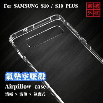 三星 S10 空壓殼 透明殼 防摔殼 透明 二防 防撞 軟殼
