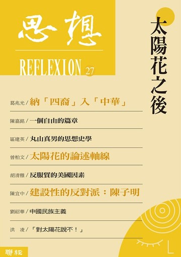 【電子書】太陽花之後（思想 27）