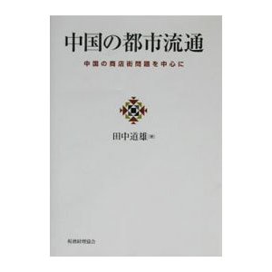 中国の都市流通／田中道雄