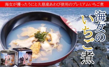 海女のいちご煮3缶セット