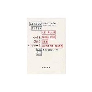 もっとも崇高なヒステリー者 ラカンと読むヘーゲル   スラヴォイ・ジジェク  〔本〕