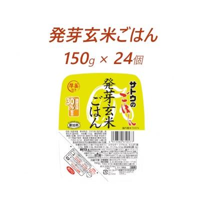 ふるさと納税 聖籠町 サトウのごはん　発芽玄米ごはん　150g × 24個