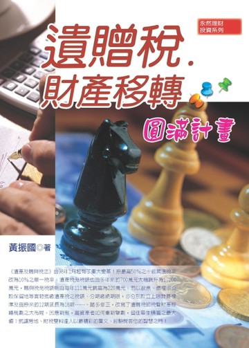 遺贈稅‧財產移轉圓滿計畫[二手書_良好]