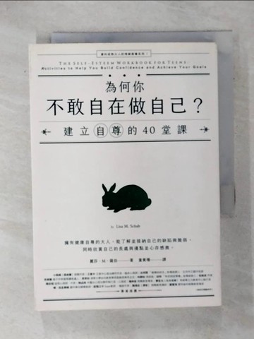 【書寶二手書T9／心理_RHS】為何你不敢自在做自己？：建立自尊的40堂課_麗莎?M?薩伯, 瑞雪兒‧卡薩達‧羅曼,  童貴珊, 繆靜芬, 方淑惠, 余佳玲