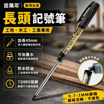 🔥臺灣出貨🔥金萬年長頭記號筆黑色可加墨防水防油不掉色油性筆工地專用木工深  防水奇異筆 不掉色油性筆 加長記號筆 工作筆