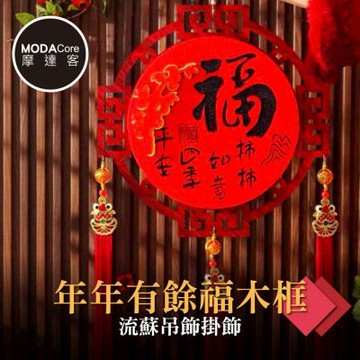 摩達客◉春節開運招財◉年年有餘福木框流蘇吊飾掛飾