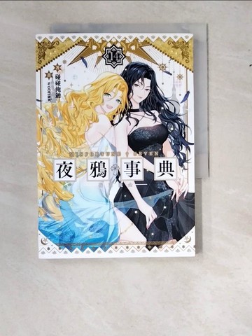 【書寶二手書T7／一般小說_WS7】夜鴉事典14_碰碰俺爺